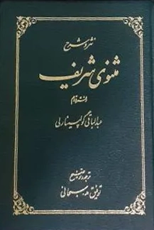 Nathr va sharḥ-e Masnavī-ye Sharīf